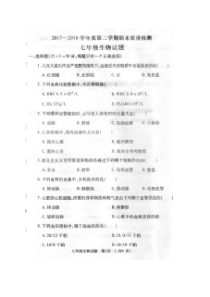 陕西省岐山县2017-2018学年七年级生物下学期期末试题（pdf） 新人教版