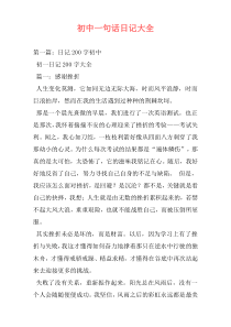 初中一句话日记大全