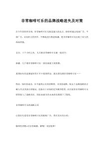 非常咖啡可乐的品牌战略迷失及对策(doc7)(1)