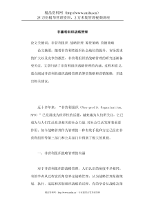 非赢利组织战略管理