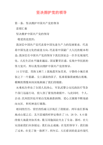 坚决拥护党的领导