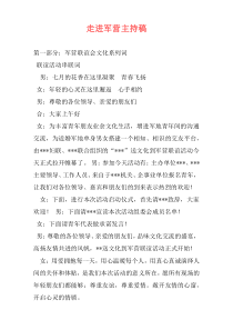 走进军营主持稿