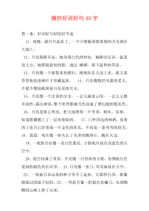 摘抄好词好句40字