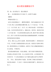 给女朋友道歉检讨书