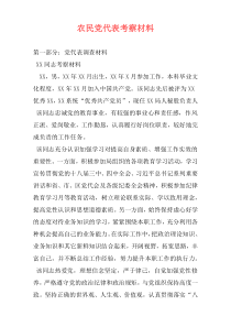 农民党代表考察材料