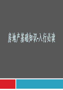 房地产基础知识-入行规划信息