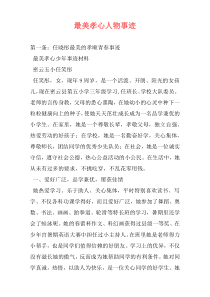 最美孝心人物事迹