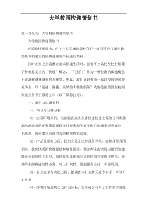 大学校园快递策划书