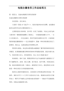 电视台播音员工作总结范文