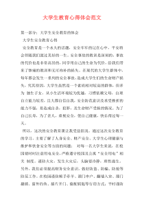大学生教育心得体会范文