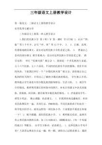 三年级语文上册教学设计