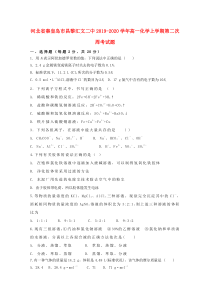 河北省秦皇岛市昌黎汇文二中2019-2020学年高一化学上学期第二次周考试题