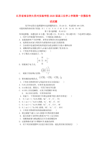 江苏省南京师大苏州实验学校2020届高三化学上学期第一次模拟考试试题