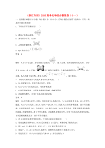 （浙江专用）2020高考化学综合模拟卷（十一）