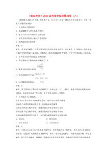 （浙江专用）2020高考化学综合模拟卷（八）