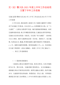 交（巡）警大队2021年度上半年工作总结范文暨下半年工作思路