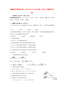 新疆昌吉玛纳斯县第一中学2018-2019学年高二化学上学期期中试题