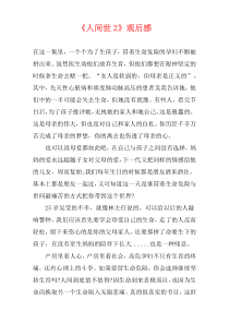 《人间世2》观后感
