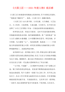 《大国工匠——2021年度人物》观后感