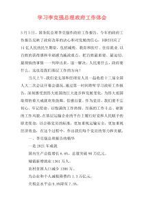 学习李克强总理政府工作体会