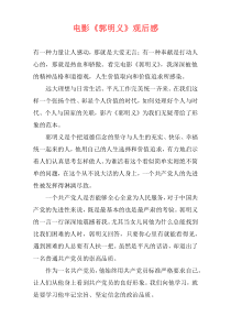 电影《郭明义》观后感