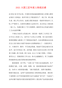 2021大国工匠年度人物观后感