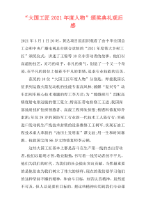 “大国工匠2021年度人物”颁奖典礼观后感