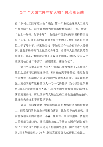 员工“大国工匠年度人物”晚会观后感
