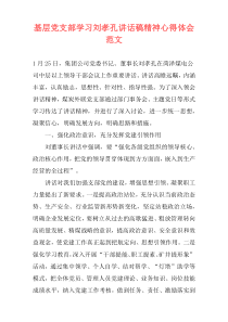 基层党支部学习刘孝孔讲话稿精神心得体会范文