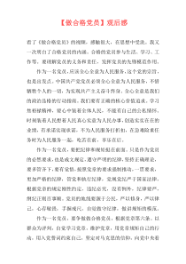 【做合格党员】观后感