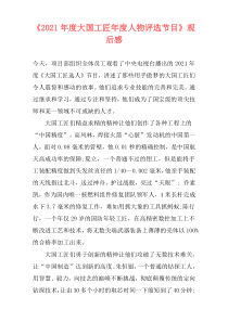 《2021年度大国工匠年度人物评选节目》观后感