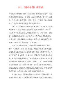 2021《感动中国》观后感