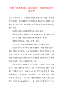 民警“改革创新、奋发有为”大讨论心得体会范文