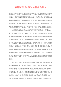 教师学习《宪法》心得体会范文