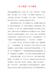 “学习强国”学习感悟