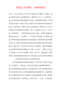《政法工作条例》心得体会范文