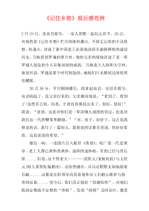 《记住乡愁》观后感范例