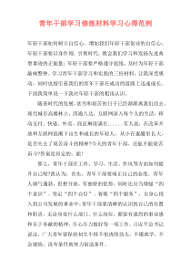 青年干部学习修炼材料学习心得范例