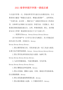 2021春季学期开学第一课观后感