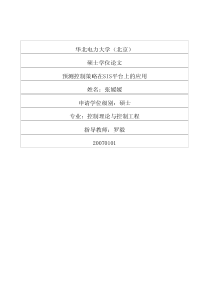 预测控制策略在SIS平台上的应用