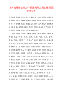 《高校思想政治工作质量提升工程实施纲要》学习心得