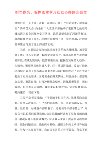 担当作为、狠抓落实学习活动心得体会范文