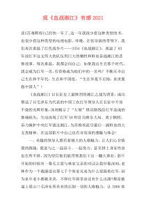 观《血战湘江》有感2021