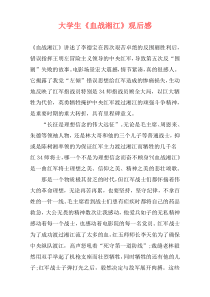 大学生《血战湘江》观后感