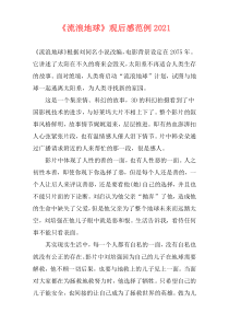 《流浪地球》观后感范例2021