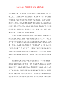 2021年《流浪地球》观后感