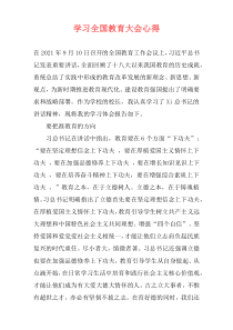 学习全国教育大会心得