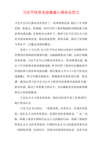 习近平扶贫论述摘编心得体会范文