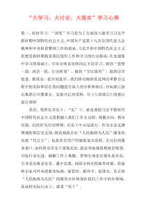 “大学习、大讨论、大落实”学习心得
