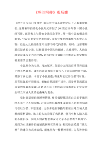 《呼兰河传》观后感